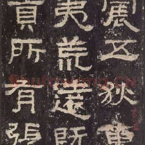 汉代 韦荫 篆《张迁碑 之十四》毛笔书法篆作品图片欣赏