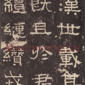 汉代 韦荫 篆《张迁碑 之十五》毛笔书法篆作品图片欣赏