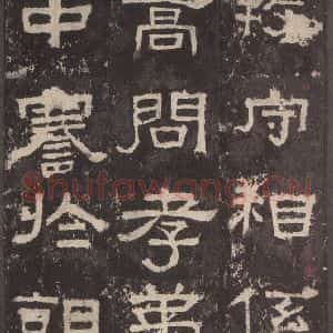 汉代 韦荫 篆《张迁碑 之十六》毛笔书法篆作品图片欣赏