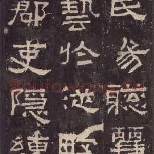 汉代 韦荫 篆《张迁碑 之十七》毛笔书法篆作品图片欣赏