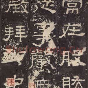 汉代 韦荫 篆《张迁碑 之十八》毛笔书法篆作品图片欣赏