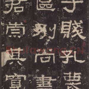 汉代 韦荫 篆《张迁碑 之二十二》毛笔书法篆作品图片欣赏