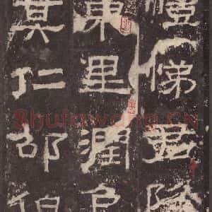 汉代 韦荫 篆《张迁碑 之二十三》毛笔书法篆作品图片欣赏