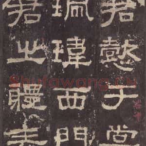 汉代 韦荫 篆《张迁碑 之二十四》毛笔书法篆作品图片欣赏