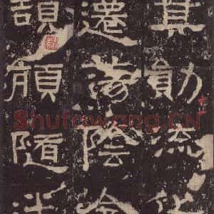 汉代 韦荫 篆《张迁碑 之二十五》毛笔书法篆作品图片欣赏