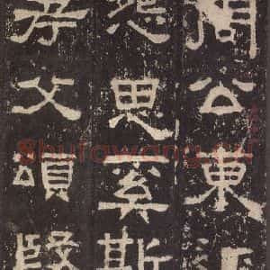 汉代 韦荫 篆《张迁碑 之二十六》毛笔书法篆作品图片欣赏