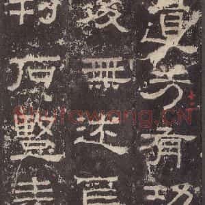 汉代 韦荫 篆《张迁碑 之二十七》毛笔书法篆作品图片欣赏