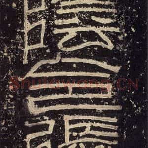 汉代 韦荫 篆《张迁碑 之三》毛笔书法篆作品图片欣赏
