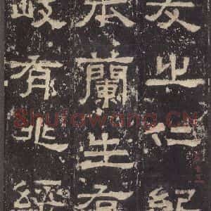 汉代 韦荫 篆《张迁碑 之三十》毛笔书法篆作品图片欣赏