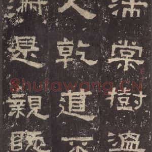 汉代 韦荫 篆《张迁碑 之三十二》毛笔书法篆作品图片欣赏