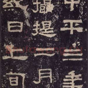 汉代 韦荫 篆《张迁碑 之三十四》毛笔书法篆作品图片欣赏