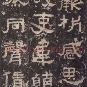 汉代 韦荫 篆《张迁碑 之三十五》毛笔书法篆作品图片欣赏
