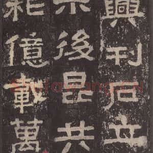 汉代 韦荫 篆《张迁碑 之三十六》毛笔书法篆作品图片欣赏