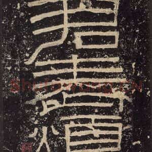 汉代 韦荫 篆《张迁碑 之四》毛笔书法篆作品图片欣赏