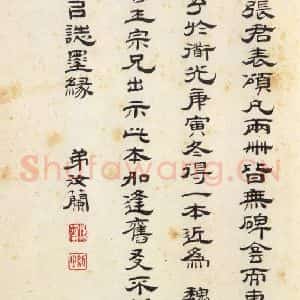 汉代 韦荫 篆《张迁碑 之四十四》毛笔书法篆作品图片欣赏