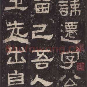 汉代 韦荫 篆《张迁碑 之五》毛笔书法篆作品图片欣赏