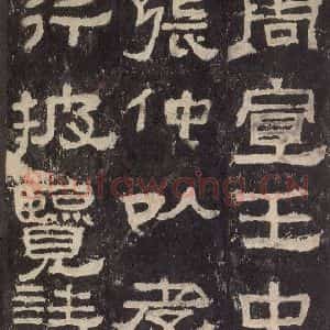 汉代 韦荫 篆《张迁碑 之六》毛笔书法篆作品图片欣赏