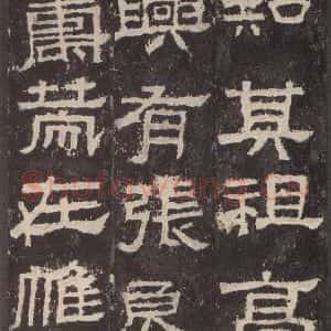 汉代 韦荫 篆《张迁碑 之七》毛笔书法篆作品图片欣赏