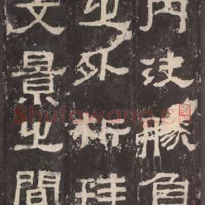 汉代 韦荫 篆《张迁碑 之八》毛笔书法篆作品图片欣赏