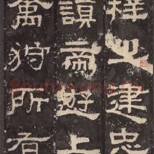 汉代 韦荫 篆《张迁碑 之九》毛笔书法篆作品图片欣赏