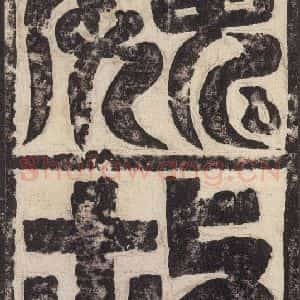 北魏 楷书《高贞碑 之一》毛笔书法楷书作品图片欣赏