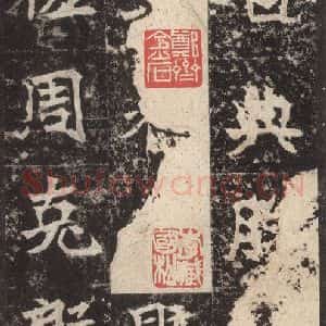 北魏 楷书《高贞碑 之十》毛笔书法楷书作品图片欣赏