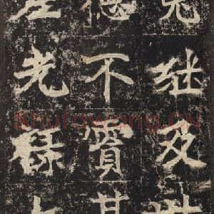 北魏 楷书《高贞碑 之十三》毛笔书法楷书作品图片欣赏