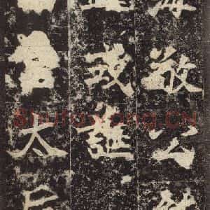 北魏 楷书《高贞碑 之十四》毛笔书法楷书作品图片欣赏