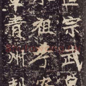 北魏 楷书《高贞碑 之十五》毛笔书法楷书作品图片欣赏