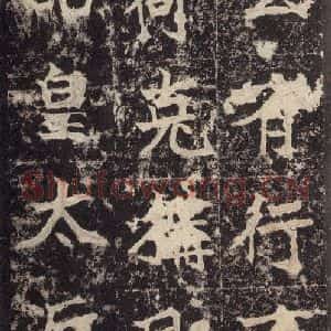 北魏 楷书《高贞碑 之十六》毛笔书法楷书作品图片欣赏