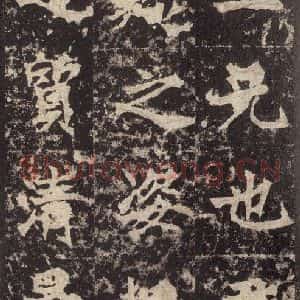 北魏 楷书《高贞碑 之十七》毛笔书法楷书作品图片欣赏