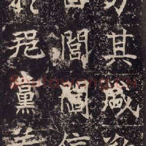 北魏 楷书《高贞碑 之二十一》毛笔书法楷书作品图片欣赏