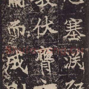 北魏 楷书《高贞碑 之二十二》毛笔书法楷书作品图片欣赏