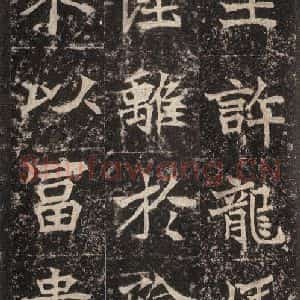 北魏 楷书《高贞碑 之二十四》毛笔书法楷书作品图片欣赏