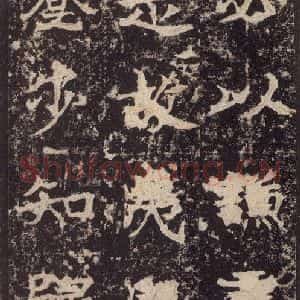 北魏 楷书《高贞碑 之二十五》毛笔书法楷书作品图片欣赏