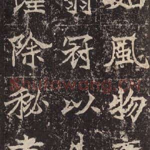 北魏 楷书《高贞碑 之二十六》毛笔书法楷书作品图片欣赏