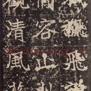 北魏 楷书《高贞碑 之二十八》毛笔书法楷书作品图片欣赏