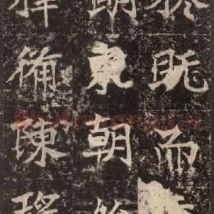 北魏 楷书《高贞碑 之二十九》毛笔书法楷书作品图片欣赏