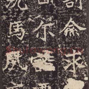 北魏 楷书《高贞碑 之三十》毛笔书法楷书作品图片欣赏