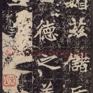 北魏 楷书《高贞碑 之三十一》毛笔书法楷书作品图片欣赏