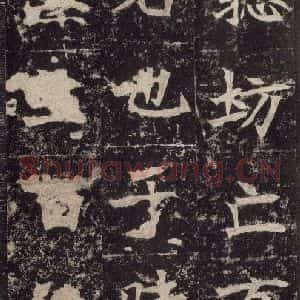 北魏 楷书《高贞碑 之三十二》毛笔书法楷书作品图片欣赏