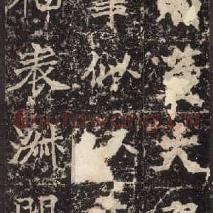 北魏 楷书《高贞碑 之三十三》毛笔书法楷书作品图片欣赏