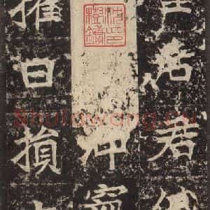 北魏 楷书《高贞碑 之三十四》毛笔书法楷书作品图片欣赏