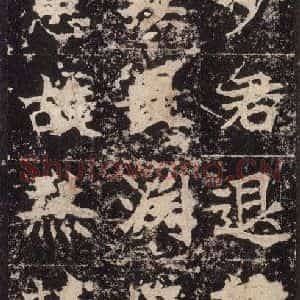 北魏 楷书《高贞碑 之三十五》毛笔书法楷书作品图片欣赏