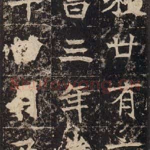 北魏 楷书《高贞碑 之三十七》毛笔书法楷书作品图片欣赏