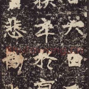 北魏 楷书《高贞碑 之三十八》毛笔书法楷书作品图片欣赏