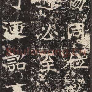 北魏 楷书《高贞碑 之三十九》毛笔书法楷书作品图片欣赏