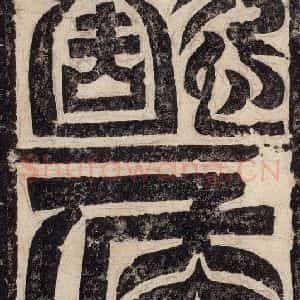 北魏 楷书《高贞碑 之四》毛笔书法楷书作品图片欣赏
