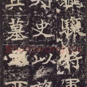 北魏 楷书《高贞碑 之四十二》毛笔书法楷书作品图片欣赏