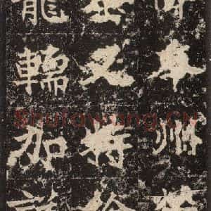 北魏 楷书《高贞碑 之四十三》毛笔书法楷书作品图片欣赏